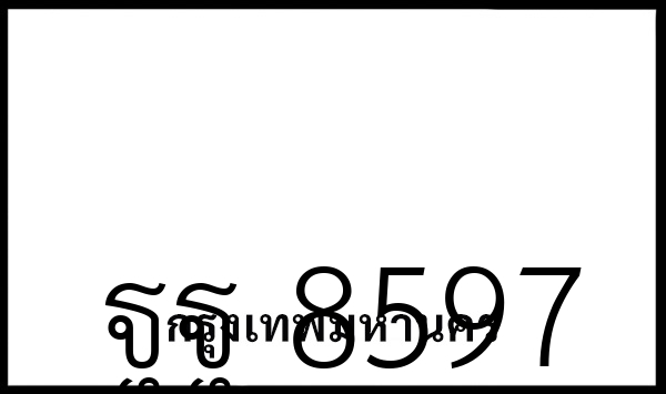 ฐฐ 8597